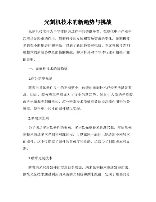 光刻机技术的新趋势与挑战