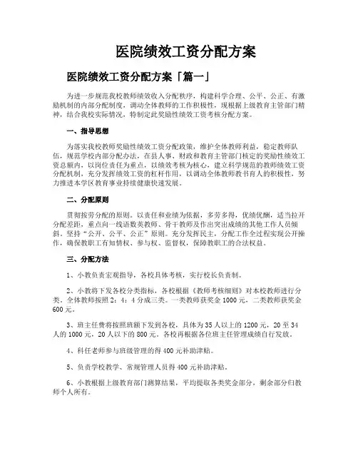 医院绩效工资分配方案