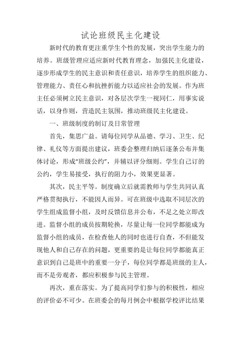 试论班级民主化建设