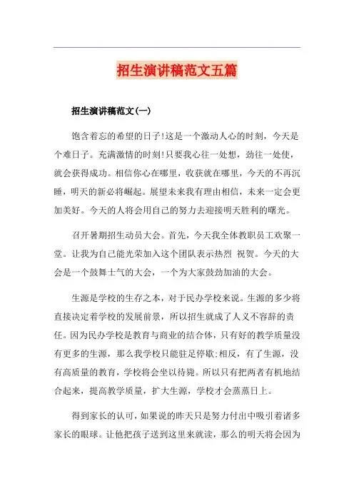 招生演讲稿范文五篇
