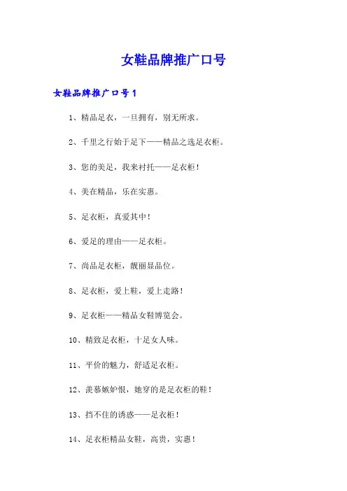 女鞋品牌推广口号