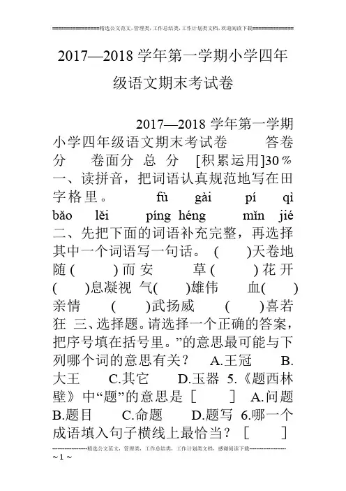 17—18学年第一学期小学四年级语文期末考试卷