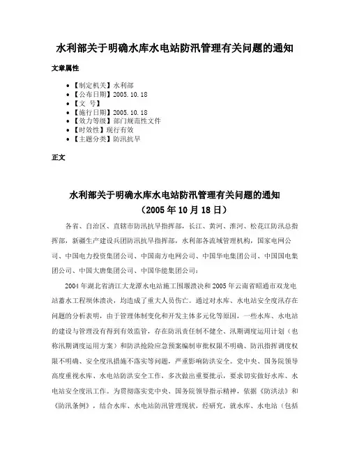 水利部关于明确水库水电站防汛管理有关问题的通知