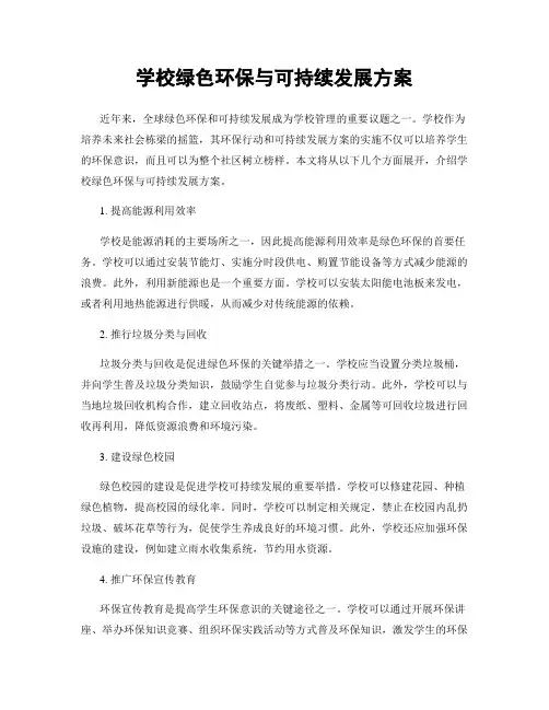 学校绿色环保与可持续发展方案