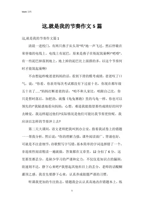 这,就是我的节奏作文5篇