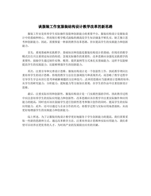 谈服装工作室服装结构设计教学改革的新思路