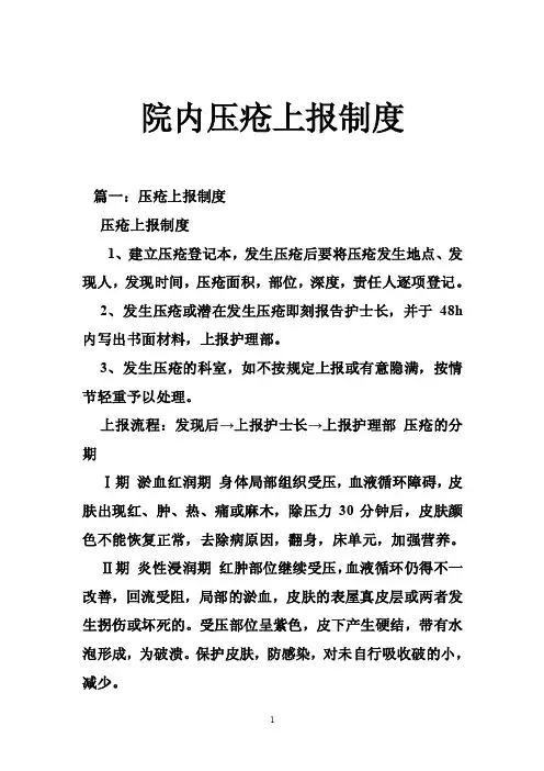 院内压疮上报制度