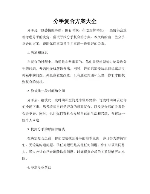 分手复合方案大全