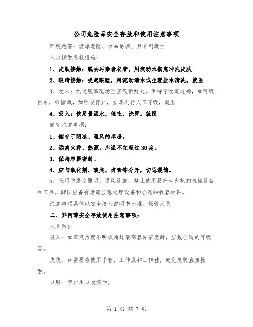 公司危险品安全存放和使用注意事项(三篇)