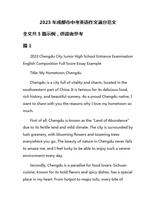 2023年成都市中考英语作文满分范文