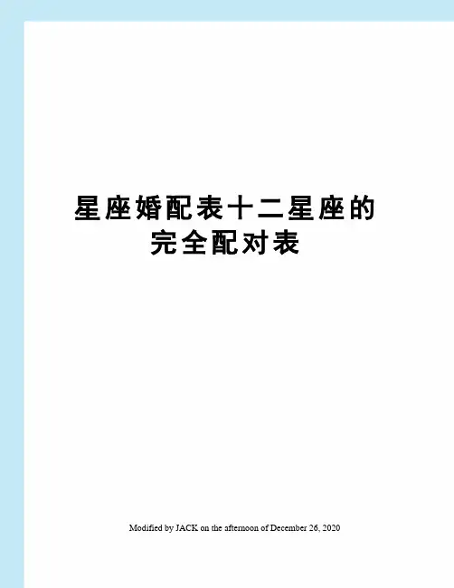星座婚配表十二星座的完全配对表