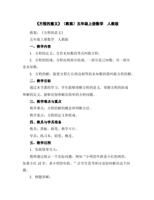 《方程的意义》(教案)五年级上册数学人教版