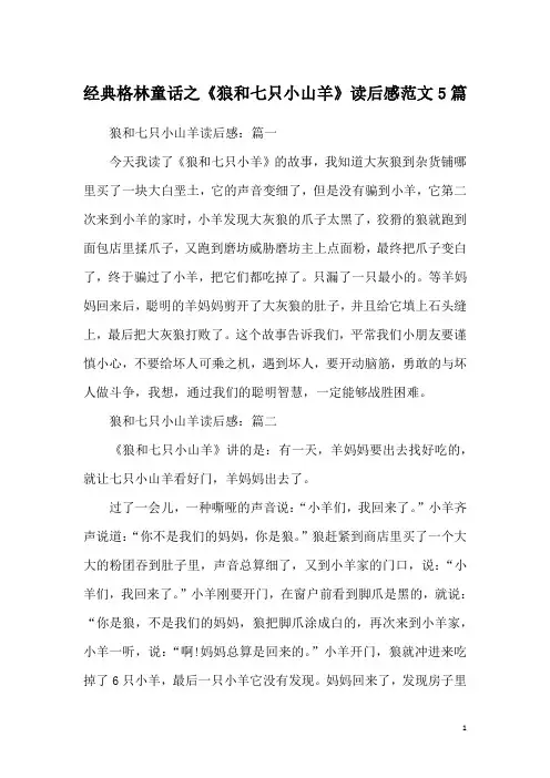 经典格林童话之《狼和七只小山羊》读后感范文5篇