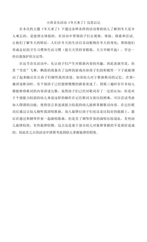 小班音乐活动《冬天来了》反思后记