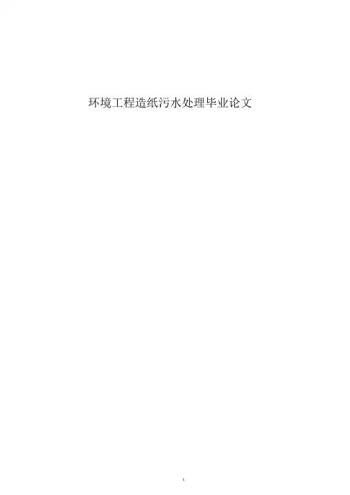 环境工程毕业论文-1造纸污水处理