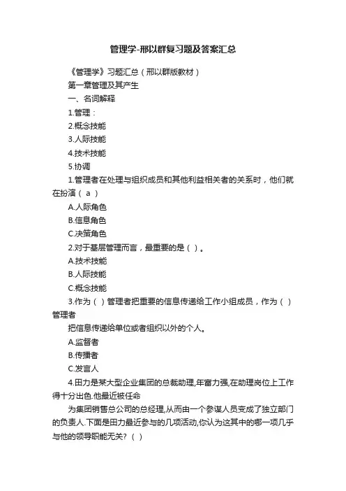 管理学-邢以群复习题及答案汇总
