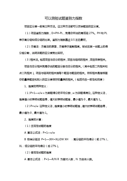 可以测验试题鉴别力指数
