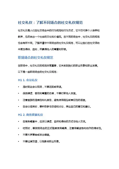 社交礼仪：了解不同场合的社交礼仪规范