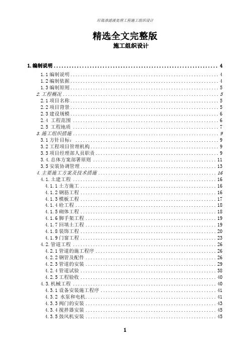 垃圾渗滤液处理工程施工组织设计精选全文