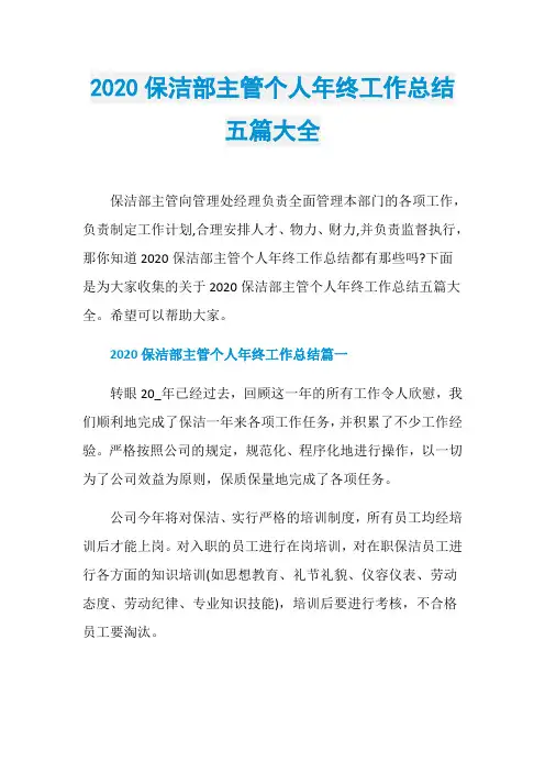 2020保洁部主管个人年终工作总结五篇大全