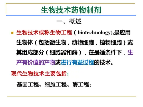 生物技术药物-精品医学课件