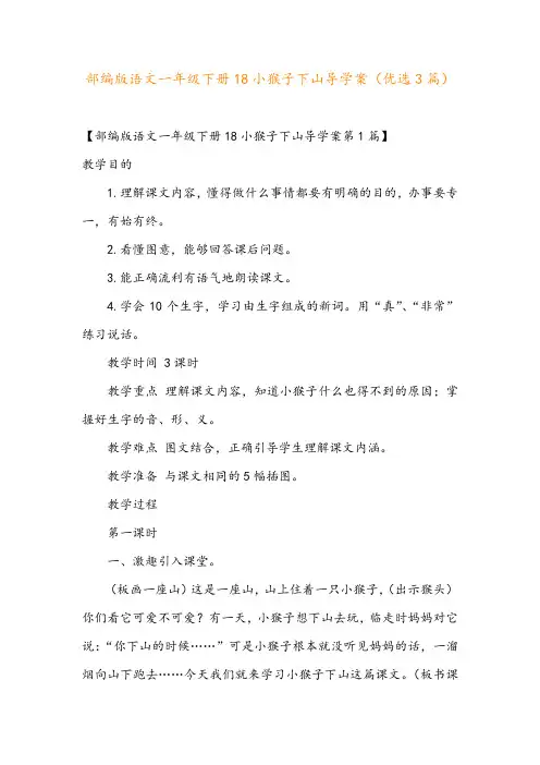 部编版语文一年级下册18小猴子下山导学案(优选3篇)