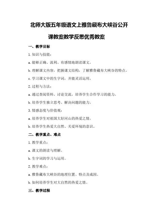 北师大版五年级语文上雅鲁藏布大峡谷公开课教案教学反思优秀教案