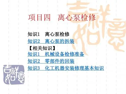 项目四离心泵检修