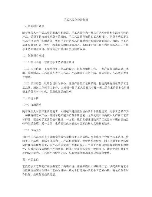 手工艺品创业计划书