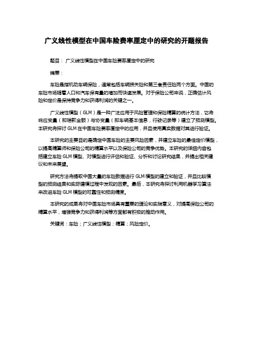 广义线性模型在中国车险费率厘定中的研究的开题报告
