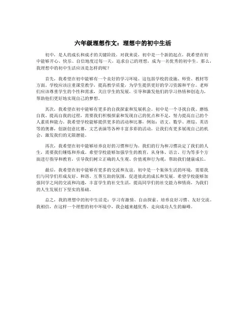 六年级理想作文：理想中的初中生活