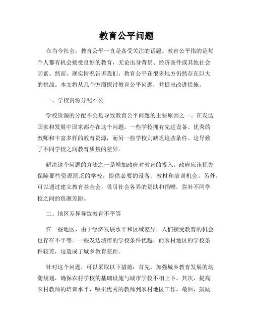 教育公平问题