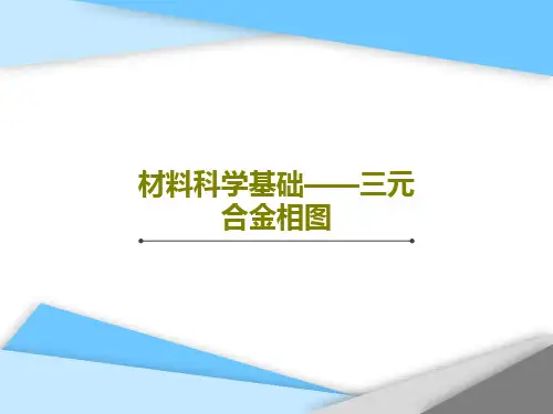 材料科学基础——三元合金相图152页PPT