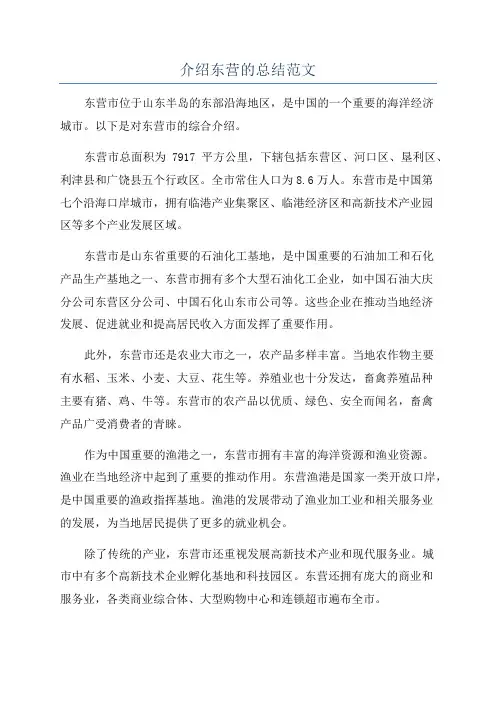 介绍东营的总结范文