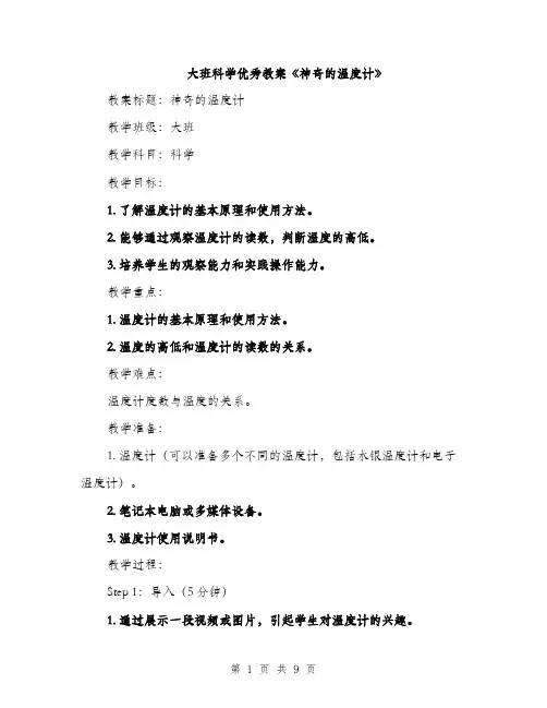 大班科学优秀教案《神奇的温度计》（三篇）