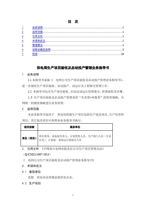 供电局生产项目验收及启动投产管理业务指导书