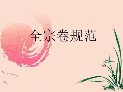 全宗卷规范培训课件