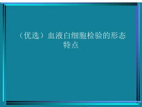 (优选)血液白细胞检验的形态特点