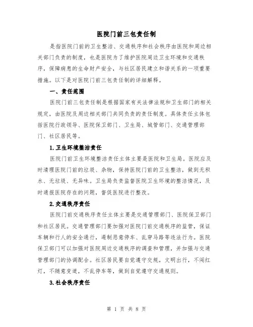 医院门前三包责任制（四篇）