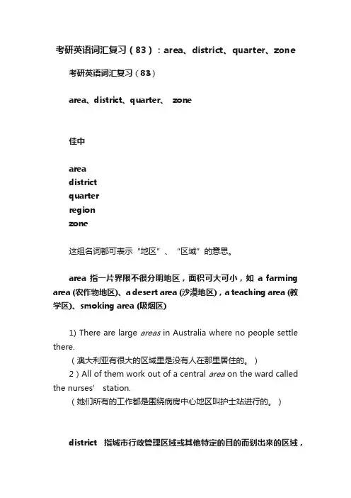 考研英语词汇复习（83）：area、district、quarter、zone