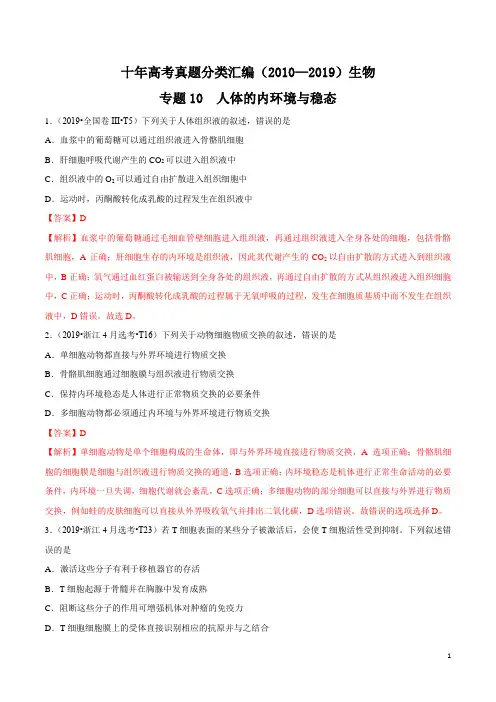 十年高考真题分类汇编(2010-2019)  生物 专题10 人体的内环境与稳态  解析版