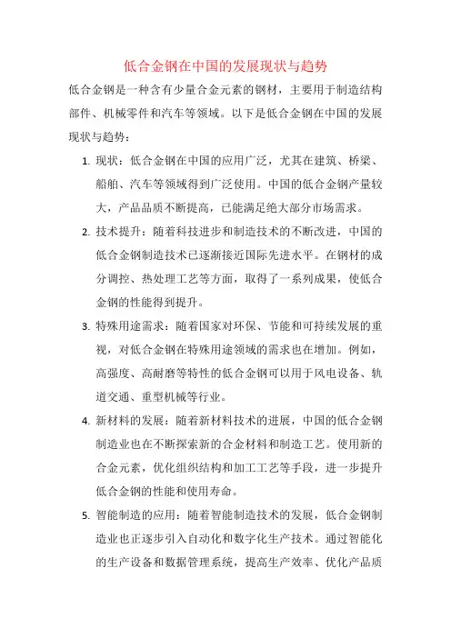 低合金钢在中国的发展现状与趋势
