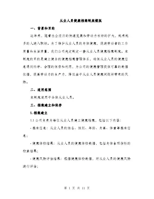 从业人员健康档案制度模版（3篇）