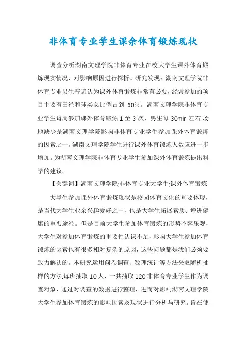 非体育专业学生课余体育锻炼现状