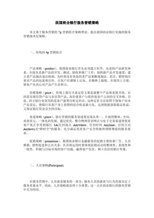 我国商业银行服务营销策略