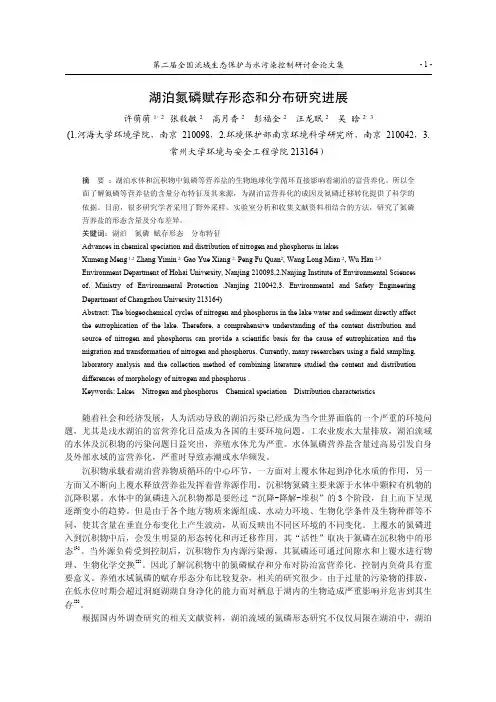 062.湖泊氮磷赋存形态和分布研究进展