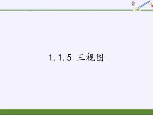 高中数学人教B版必修二第一章1.1.5三视图课件(共30张PPT)