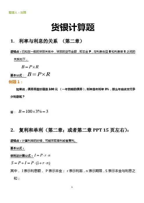 江财货币银行学期末计算题_Original