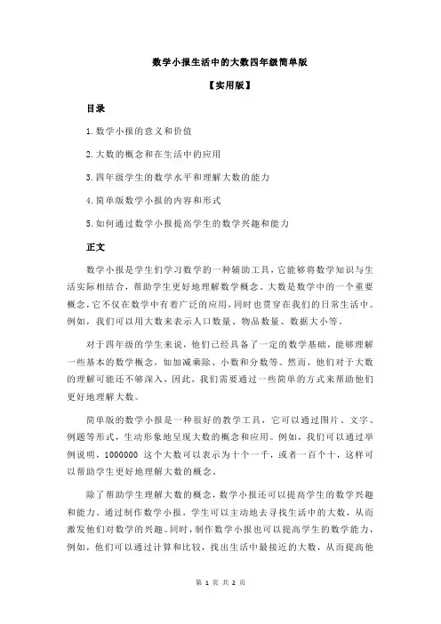数学小报生活中的大数四年级简单版