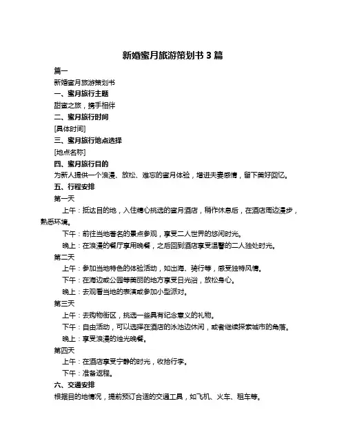 新婚蜜月旅游策划书3篇